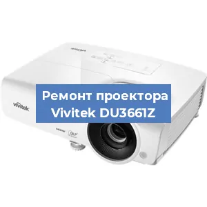 Замена поляризатора на проекторе Vivitek DU3661Z в Челябинске